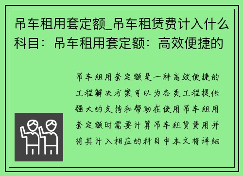 吊车租用套定额_吊车租赁费计入什么科目：吊车租用套定额：高效便捷的工程解决方案