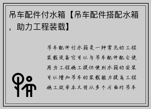 吊车配件付水箱【吊车配件搭配水箱，助力工程装载】