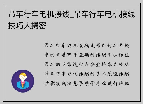 吊车行车电机接线_吊车行车电机接线技巧大揭密