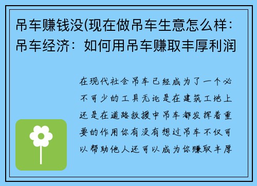 吊车赚钱没(现在做吊车生意怎么样：吊车经济：如何用吊车赚取丰厚利润)