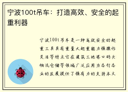 宁波100t吊车：打造高效、安全的起重利器