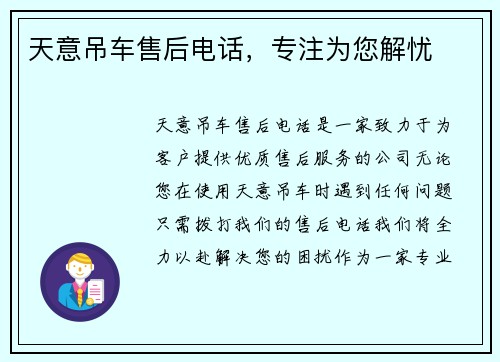 天意吊车售后电话，专注为您解忧