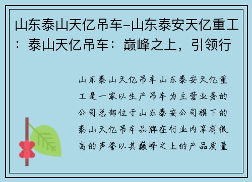 山东泰山天亿吊车-山东泰安天亿重工：泰山天亿吊车：巅峰之上，引领行业创新