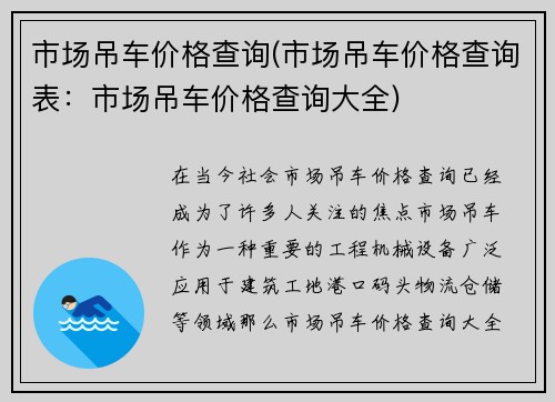 市场吊车价格查询(市场吊车价格查询表：市场吊车价格查询大全)