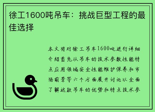 徐工1600吨吊车：挑战巨型工程的最佳选择