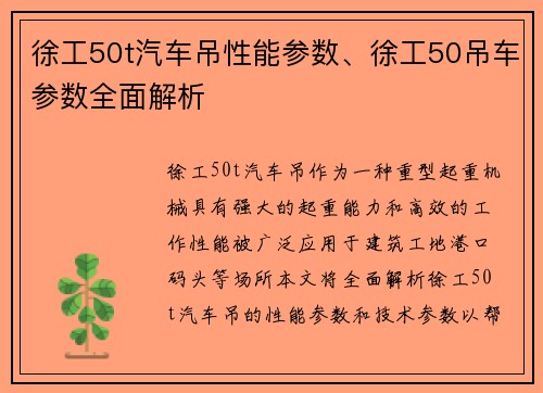 徐工50t汽车吊性能参数、徐工50吊车参数全面解析