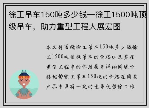 徐工吊车150吨多少钱—徐工1500吨顶级吊车，助力重型工程大展宏图