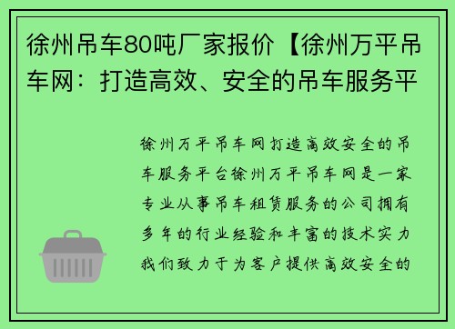 徐州吊车80吨厂家报价【徐州万平吊车网：打造高效、安全的吊车服务平台】