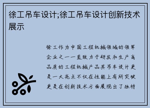 徐工吊车设计;徐工吊车设计创新技术展示