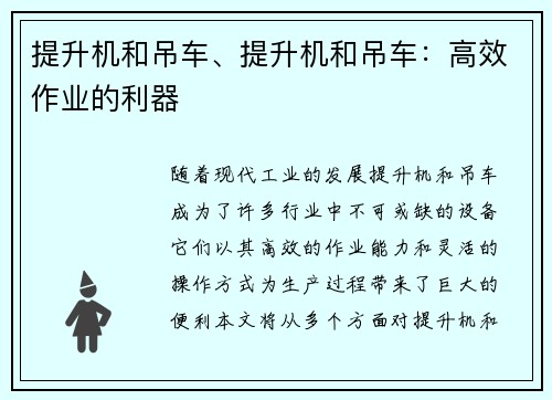 提升机和吊车、提升机和吊车：高效作业的利器