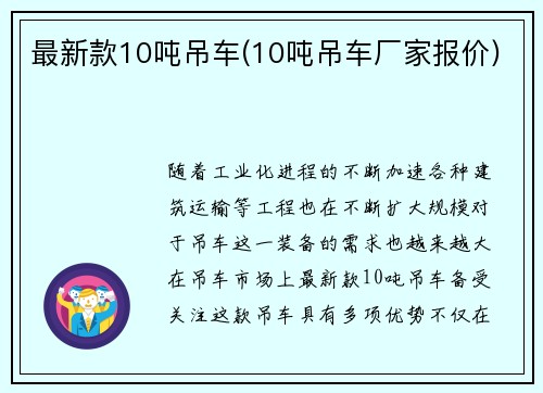 最新款10吨吊车(10吨吊车厂家报价)