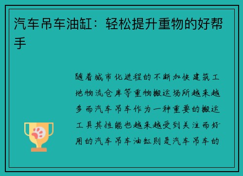 汽车吊车油缸：轻松提升重物的好帮手