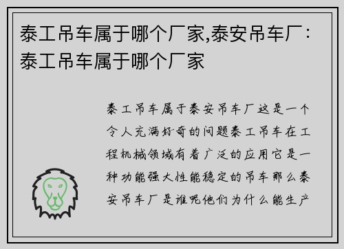 泰工吊车属于哪个厂家,泰安吊车厂：泰工吊车属于哪个厂家