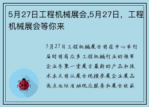 5月27日工程机械展会,5月27日，工程机械展会等你来