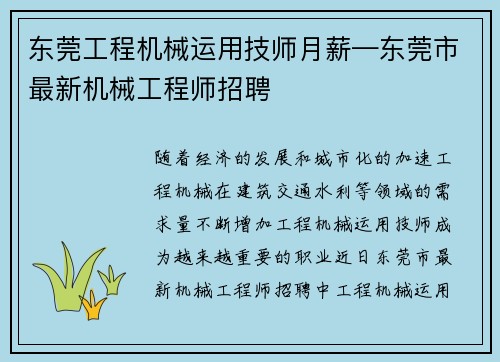 东莞工程机械运用技师月薪—东莞市最新机械工程师招聘