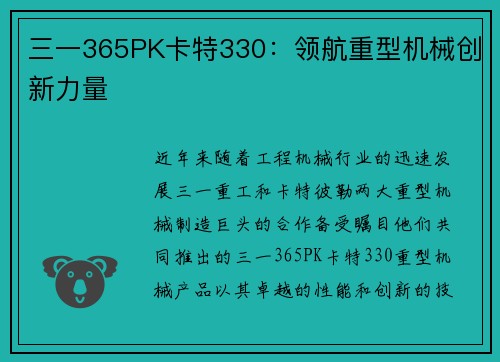 三一365PK卡特330：领航重型机械创新力量