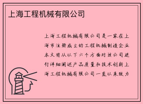 上海工程机械有限公司