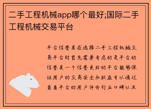 二手工程机械app哪个最好;国际二手工程机械交易平台