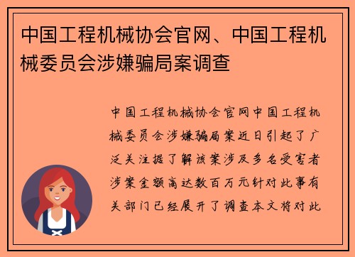 中国工程机械协会官网、中国工程机械委员会涉嫌骗局案调查