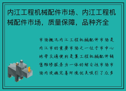 内江工程机械配件市场、内江工程机械配件市场，质量保障，品种齐全