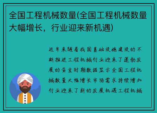 全国工程机械数量(全国工程机械数量大幅增长，行业迎来新机遇)