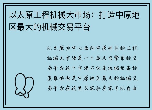 以太原工程机械大市场：打造中原地区最大的机械交易平台