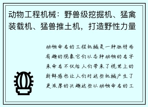 动物工程机械：野兽级挖掘机、猛禽装载机、猛兽推土机，打造野性力量