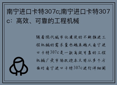 南宁进口卡特307c;南宁进口卡特307c：高效、可靠的工程机械