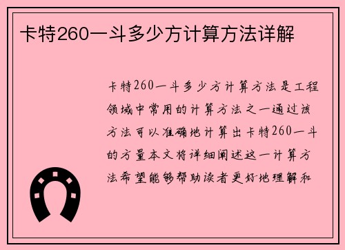 卡特260一斗多少方计算方法详解