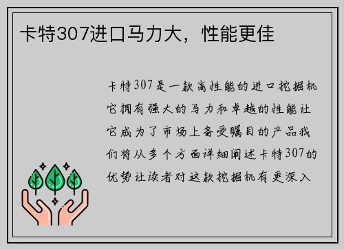 卡特307进口马力大，性能更佳