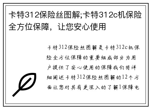 卡特312保险丝图解;卡特312c机保险全方位保障，让您安心使用