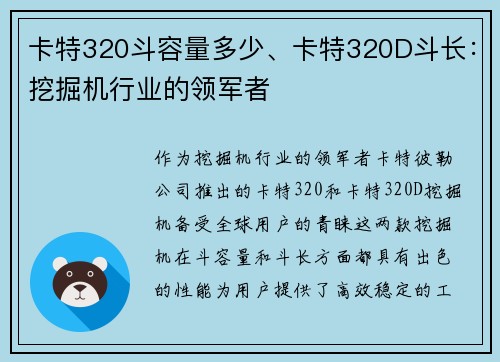 卡特320斗容量多少、卡特320D斗长：挖掘机行业的领军者