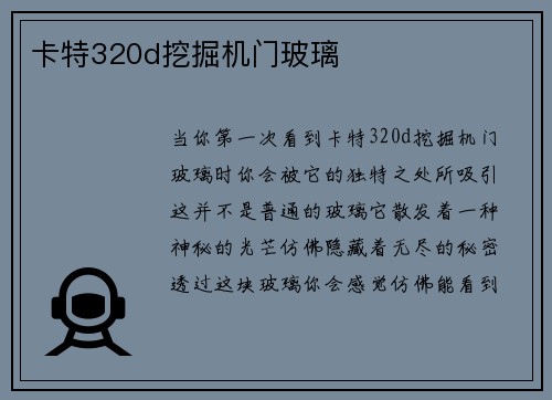 卡特320d挖掘机门玻璃