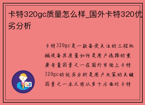 卡特320gc质量怎么样_国外卡特320优劣分析