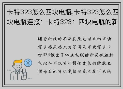 卡特323怎么四块电瓶,卡特323怎么四块电瓶连接：卡特323：四块电瓶的新突破