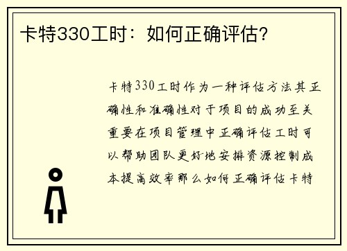 卡特330工时：如何正确评估？