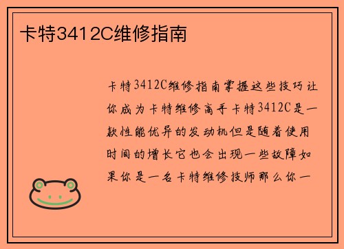 卡特3412C维修指南