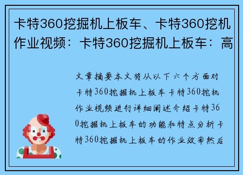 卡特360挖掘机上板车、卡特360挖机作业视频：卡特360挖掘机上板车：高效作业利器