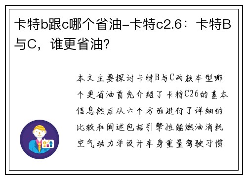 卡特b跟c哪个省油-卡特c2.6：卡特B与C，谁更省油？