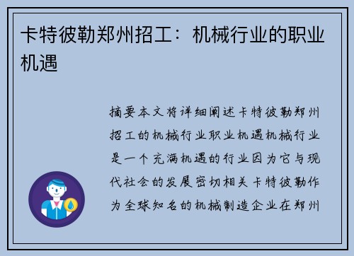 卡特彼勒郑州招工：机械行业的职业机遇