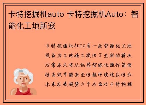 卡特挖掘机auto 卡特挖掘机Auto：智能化工地新宠