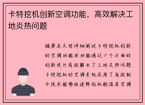 卡特挖机创新空调功能，高效解决工地炎热问题