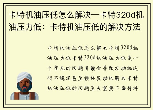 卡特机油压低怎么解决—卡特320d机油压力低：卡特机油压低的解决方法