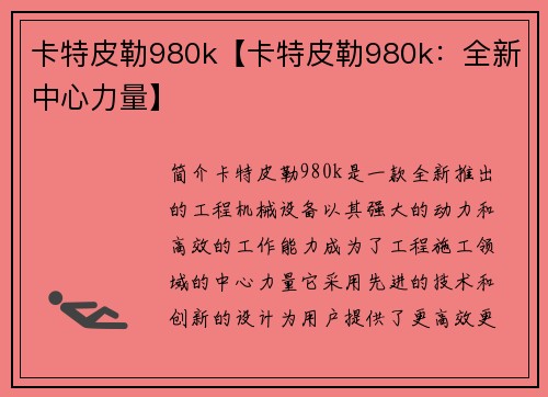 卡特皮勒980k【卡特皮勒980k：全新中心力量】