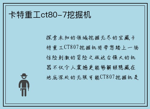 卡特重工ct80-7挖掘机