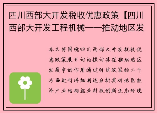 四川西部大开发税收优惠政策【四川西部大开发工程机械——推动地区发展的引擎】