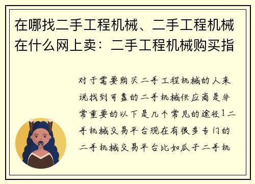 在哪找二手工程机械、二手工程机械在什么网上卖：二手工程机械购买指南