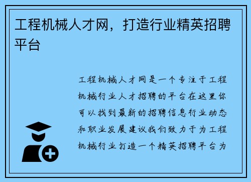 工程机械人才网，打造行业精英招聘平台