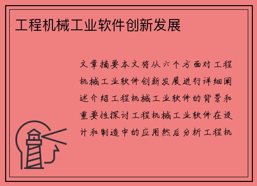 工程机械工业软件创新发展