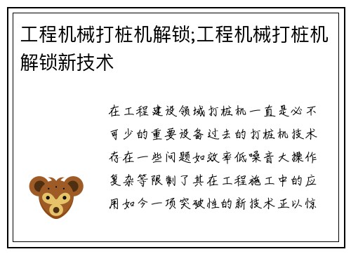 工程机械打桩机解锁;工程机械打桩机解锁新技术